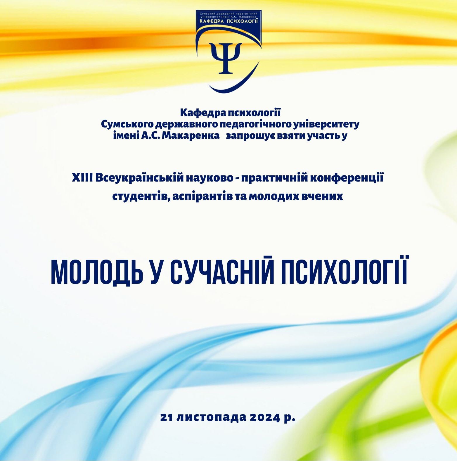 Запрошуємо до участі в конференції &quot;Молодь у сучасній психології&quot;